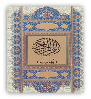 جزء سی ام قرآن کریم(پیام آزادی)-جیبی