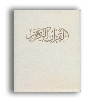 قرآن کریم (رشیدی) باقاب-زرکوب-رحلی