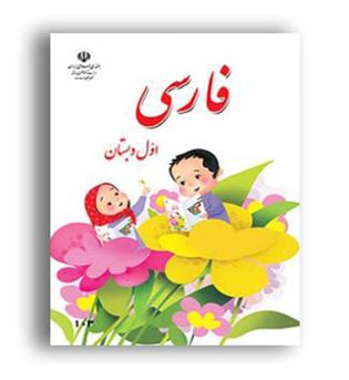 کتاب درسی فارسی اول دبستان (سازمان)
