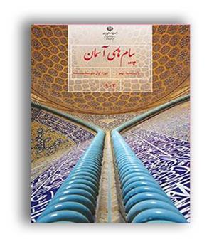 کتاب درسی پیام آسمانی نهم (سازمان)