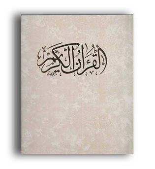 قرآن کریم (رشیدی)با قاب-رحلی