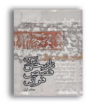 بررسی تاریخی قصص قرآن(4جلدی)(علمی و فرهنگی)