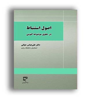 اصول استنباط درحقوق موضوعه کنونی (میزان) عباس حیاتی 