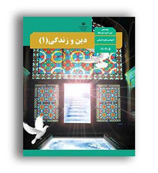کتاب درسی دین وزندگی دهم انسانی (سازمان)