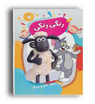 رنگ آمیزی و دفتر نقاشی رنگی رنگی 9(پیرامون)سیمی