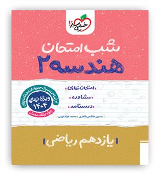 هندسه یازدهم شب امتحان (خیلی سبز)