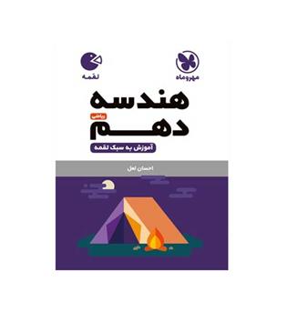 هندسه دهم لقمه (مهروماه)
