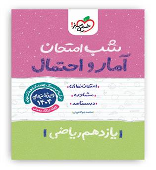 آمار و احتمال یازدهم شب امتحان (خیلی سبز)