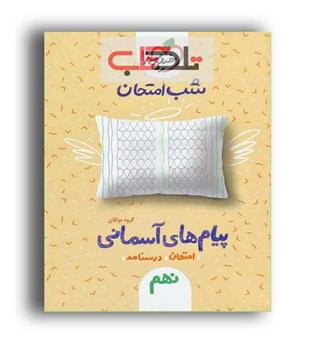 پیام آسمان نهم شب امتحان (خیلی سبز)