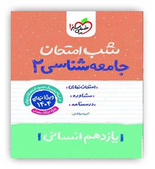 جامعه شناسی یازدهم انسانی شب امتحان (خیلی سبز)