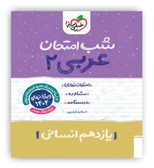 عربی یازدهم انسانی شب امتحان (خیلی سبز)
