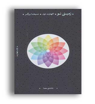 زمینی نو (خانه ی معنا) اکهارت تول