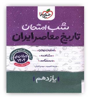 تاریخ معاصر ایران  یازدهم شب امتحان (خیلی سبز)