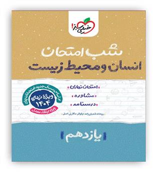 انسان و محیط زیست یازدهم شب امتحان(خیلی سبز)
