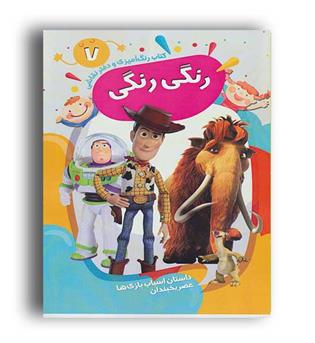 کتاب رنگ آمیزی نقاشی رنگی رنگی7(پیرامون)