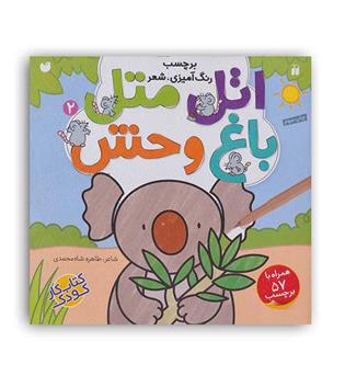 اتل متل باغ وحش2(ذکر) همراه با برچسب