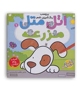 اتل متل مزرعه1(ذکر) همراه با برچسب
