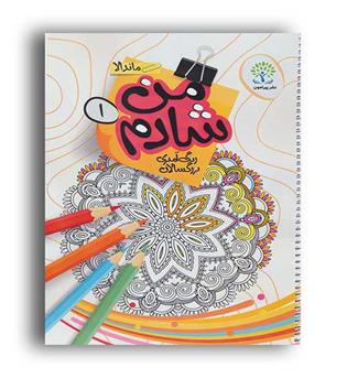 من شادم 1-رنگ آمیزی بزرگ سالان(پیرامون)سیمی