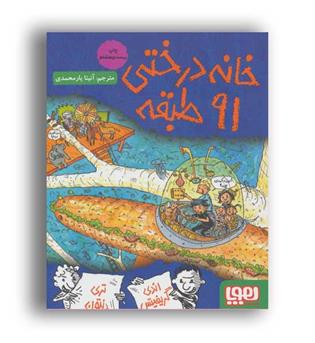 خانه درختی 91طبقه(هوپا)