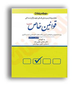 تست قوانین خاص کیفری (دوراندیشان)