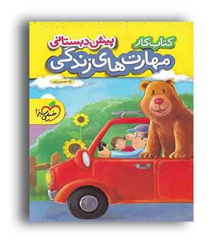 مهارت های زندگی پیش دبستانی (خیلی سبز)