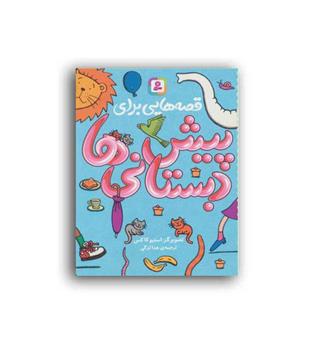 قصه هایی برای پیش دبستانی ها (قدیانی)