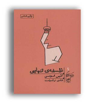 فلسفه ی تنهایی - خردو حکمت زندگی1(گمان) لارس اسونسن