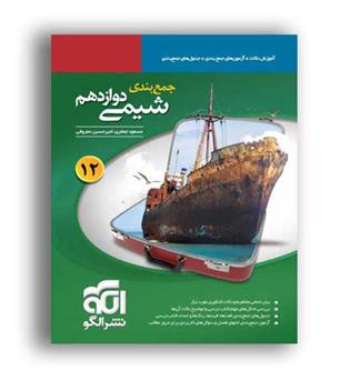 جمع بندی شیمی دوازدهم (الگو توسعه)