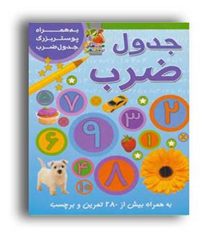 سایه گستر جدول ضرب -همراه با برچسب