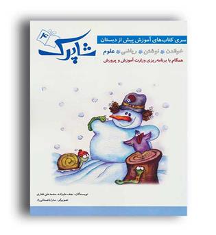 شاپرک4جلدی جلد چهارم (شباهنگ)علوم