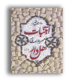 آبنبات هل دار(سوره مهر)