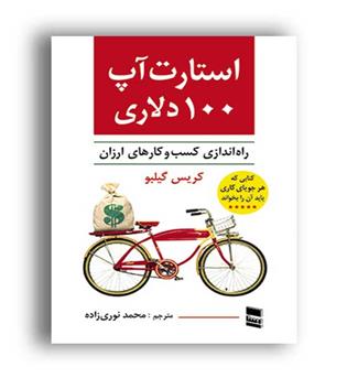 استارت آپ 100دلاری (رسا)