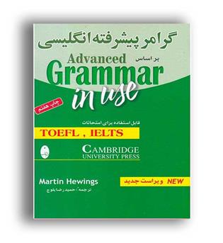 گرامر پیشرفته انگلیسی براساس grammar in use(شباهنگ)