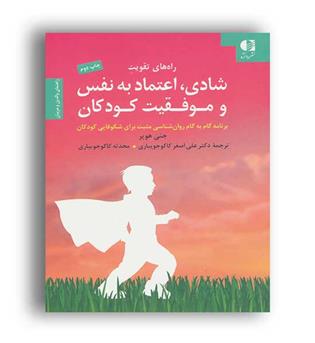راه های تقویت شادی، اعتماد به نفس و موفقیت کودکان(شباهنگ)