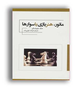 مانور.هنر بازی با سوار ها(فرزین)