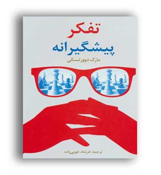 تفکر پیشگیرانه(فرزین)