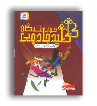 مجموعه جویندگان کلید جادویی(قدیانی)