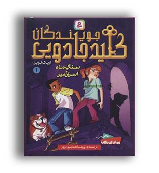 جویندگان کلید جادویی1(قدیانی)