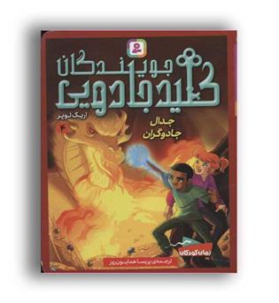 جویندگان کلید جادویی4(قدیانی)
