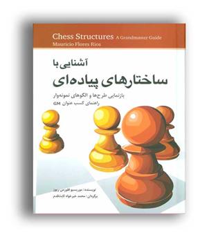آشنایی با ساختار های پیاده ای(شباهنگ)