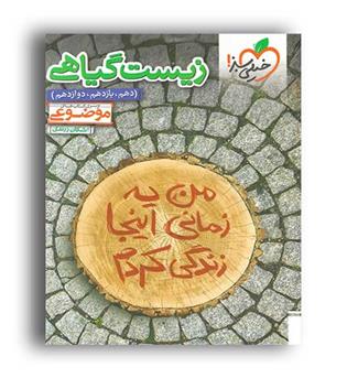 زیست گیاهی موضوعی (خیلی سبز)