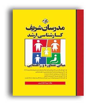 مبانی مشاوره و راهنمایی (مدرسان شریف)