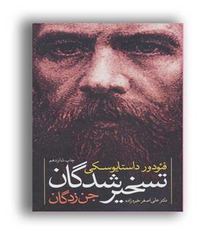 تسخیر شدگان (جن زدگان)(نگاه) داستایوسکی