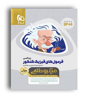 فرمول های فیزیک کنکور ریاضی (گاج)مینی میکروطلایی