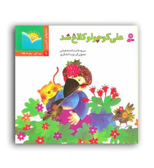 شعر های شیرین برای بچه ها 9-علی کوچولو کلاغ شد(نشر قدیانی)