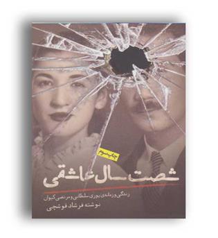 شصت سال عاشقی (روزنه)زندگی و زمانه ی پوری سلطانی و مرتضی کیوان