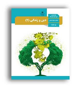 کتاب درسی دین و زندگی یازدهم انسانی (سازمان)