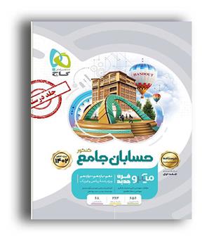  حسابان جامع کنکور ریاضی میکرو جلد 2 (گاج)درسنامه