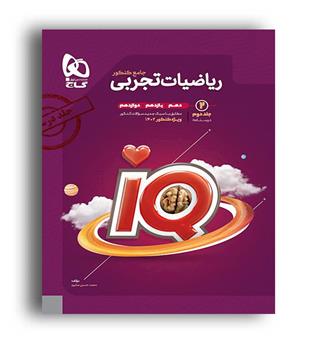 آی کیو ریاضی جامع تجربی کنکور(گاج) جلد 2درسنامه 