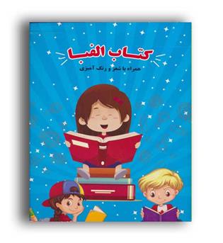 کتاب الفبا همراه با  برچسب شعر و رنگ آمیزی(نشر شعاع)
